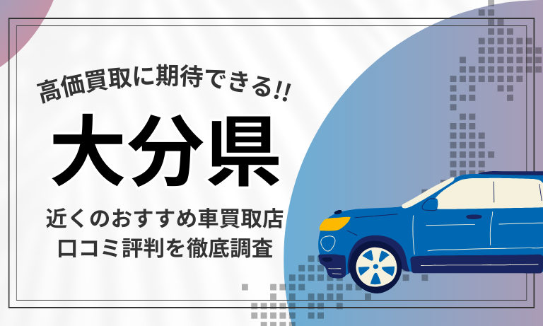 【大分】車買取専門店おすすめ15選！高価査定が口コミ評判の近くの店舗