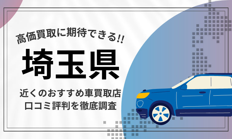 【埼玉】車買取専門店おすすめ15選！高価査定が口コミ評判の近くの店舗