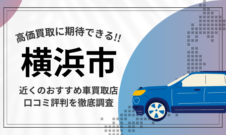 【横浜市】車買取専門店おすすめ21選！高価査定が口コミ評判の近くの店舗