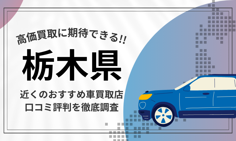 【栃木】車買取専門店おすすめ15選！高価査定が口コミ評判の近くの店舗