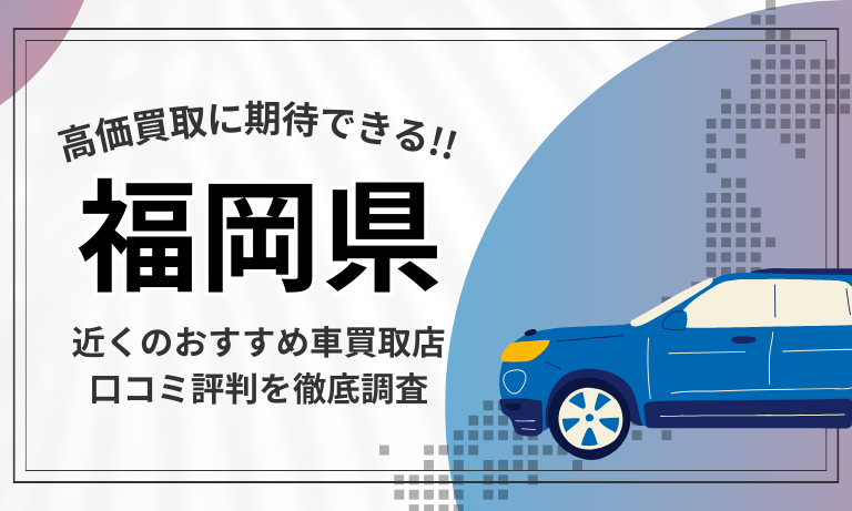 【福岡】車買取専門店おすすめ15選！高価査定が口コミ評判の近くの店舗