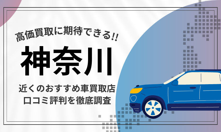 【神奈川】車買取専門店おすすめ15選！高価査定が口コミ評判の近くの店舗