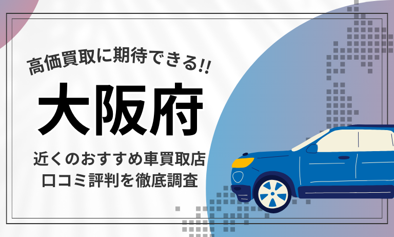 【大阪】車買取専門店おすすめ16選！高価査定が口コミ評判の近くの店舗