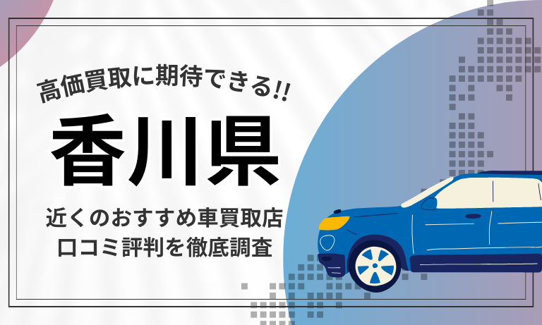 【香川】車買取専門店おすすめ15選！高価査定が口コミ評判の近くの店舗