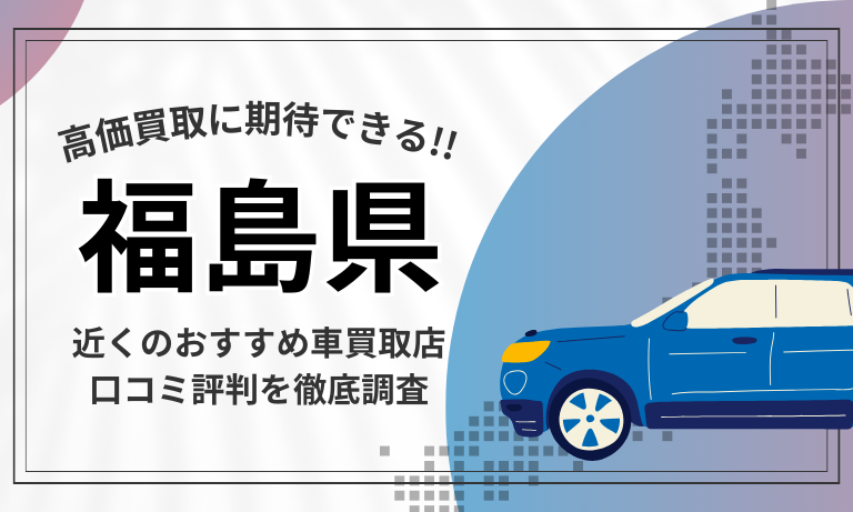 【福島】車買取専門店おすすめ19選！高価査定が口コミ評判の近くの店舗