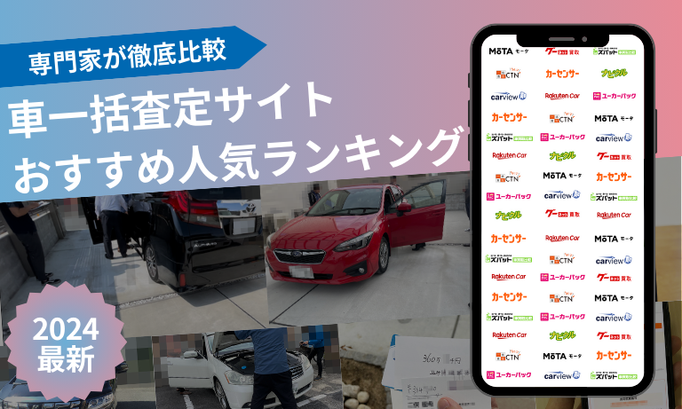 車一括査定サイトおすすめ人気ランキング