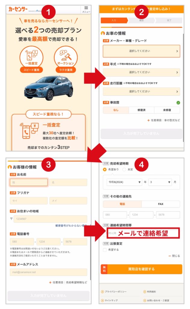 カーセンサー_メール連絡希望