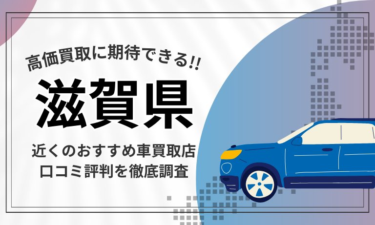 【滋賀】車買取専門店おすすめ15選！高価査定が口コミ評判の近くの店舗