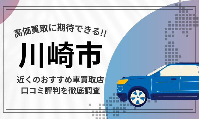 【川崎市】車買取専門店おすすめ14選！高価査定が口コミ評判の近くの店舗