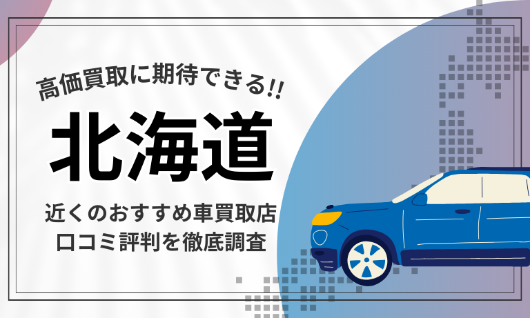 北海道おすすめ車買取専門店