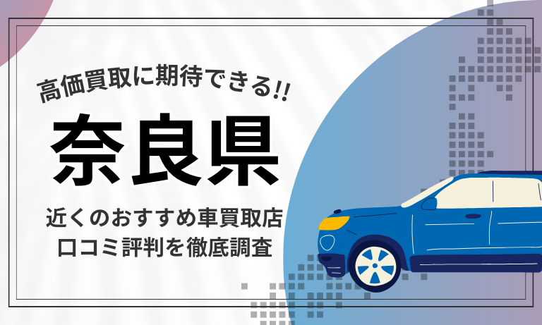 【奈良】車買取専門店おすすめ15選！高価査定が口コミ評判の近くの店舗