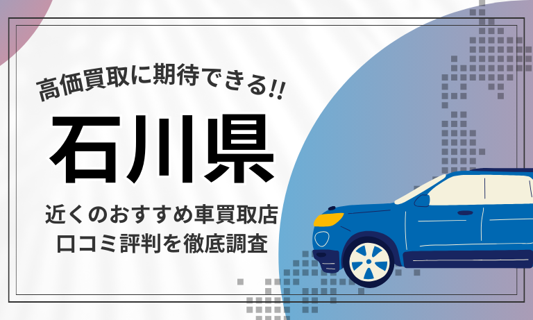 【石川】車買取専門店おすすめ15選！高価査定が口コミ評判の近くの店舗