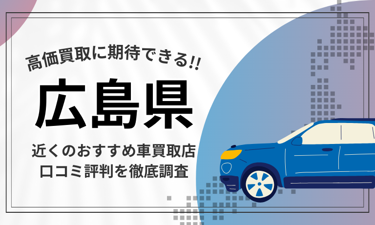 【広島】車買取専門店おすすめ15選！高価査定が口コミ評判の近くの店舗