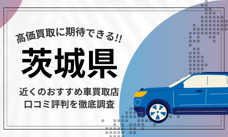 【茨城】車買取専門店おすすめ15選！高価査定が口コミ評判の近くの店舗