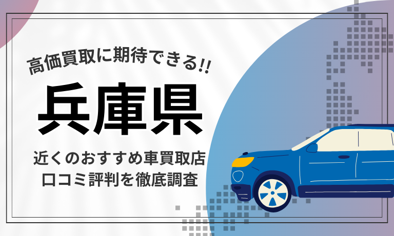 【兵庫】車買取専門店おすすめ15選！高価査定が口コミ評判の近くの店舗