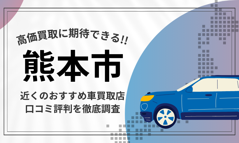 【熊本市】車買取専門店おすすめ18選！高価査定が口コミ評判の近くの店舗