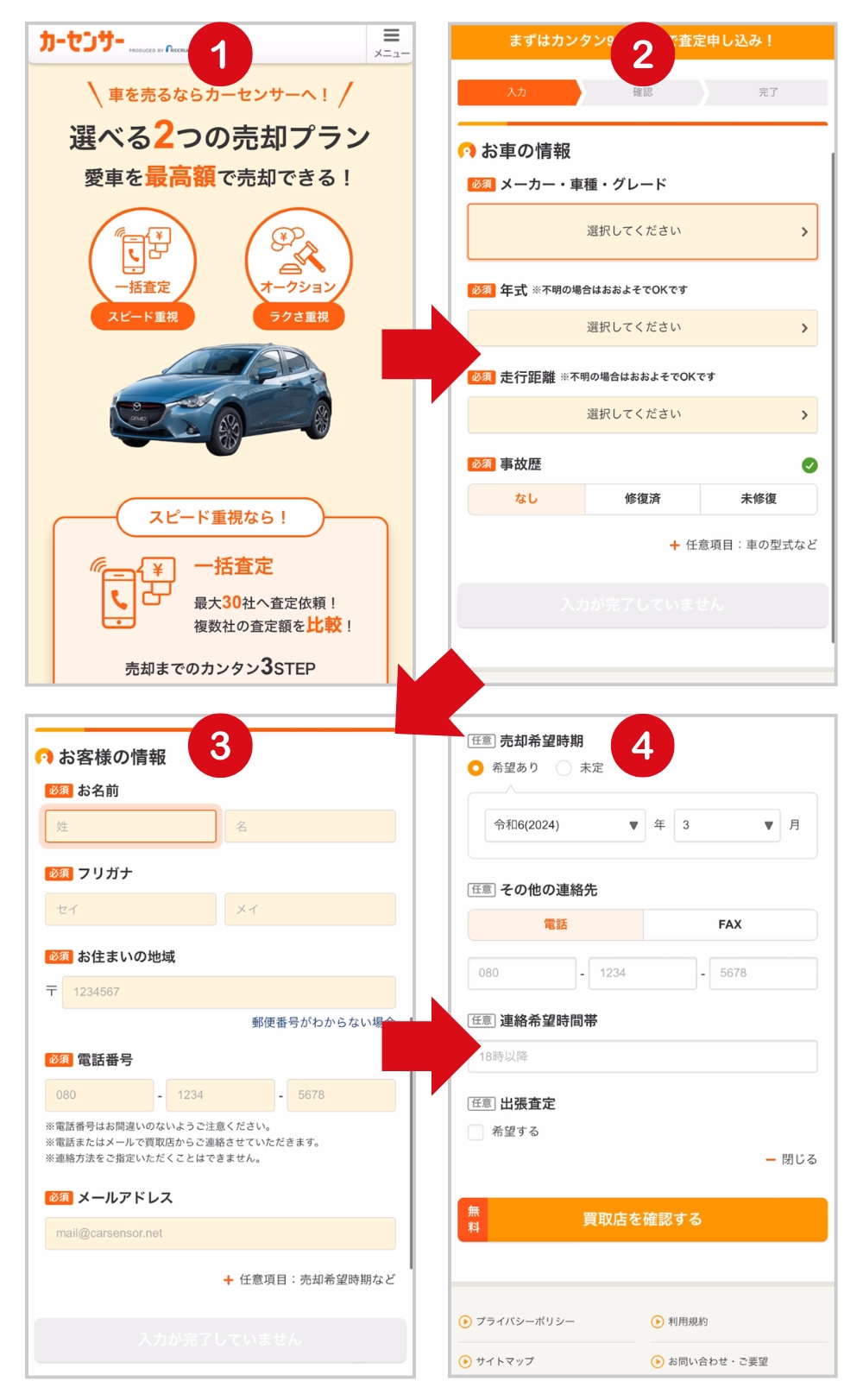 カーセンサーの車一括査定の申し込み手順