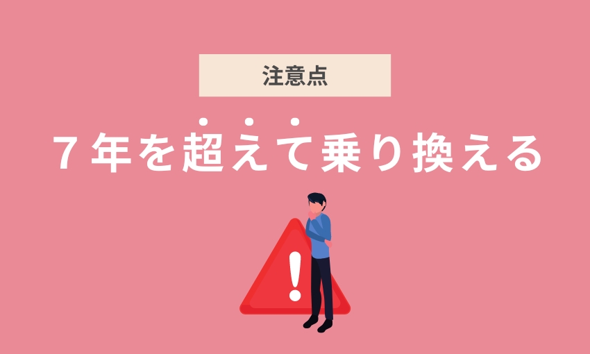 7年で乗り換える注意点