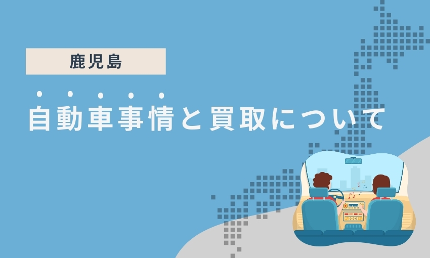 鹿児島県の自動車事情と買取に関する情報