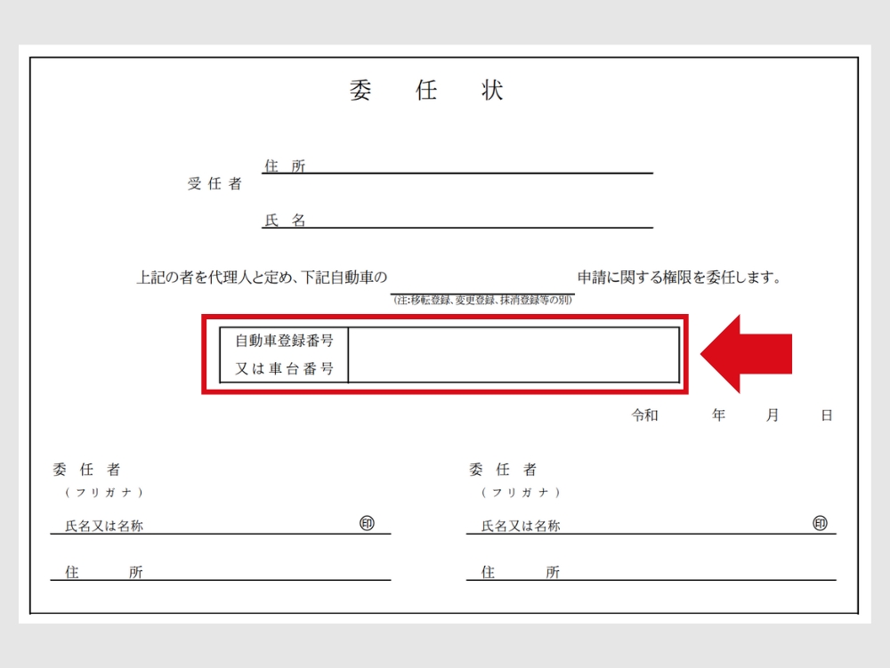 委任状_車台番号又は登録番号