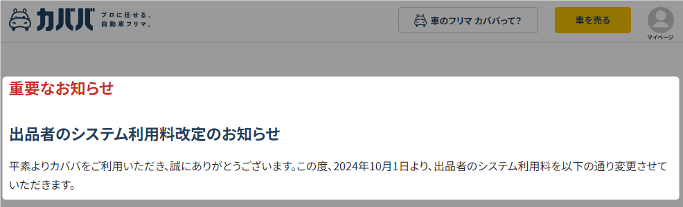 カババの2024年10月からシステム利用料の改正