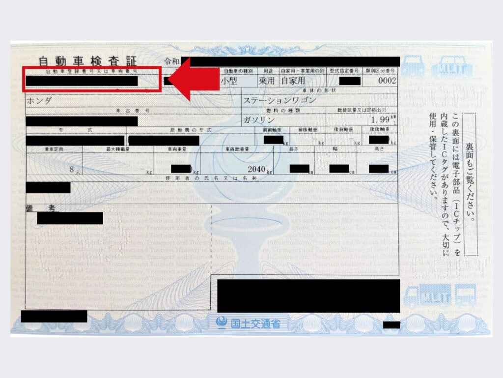 車検証の自動車登録番号又は車両番号（車台番号）