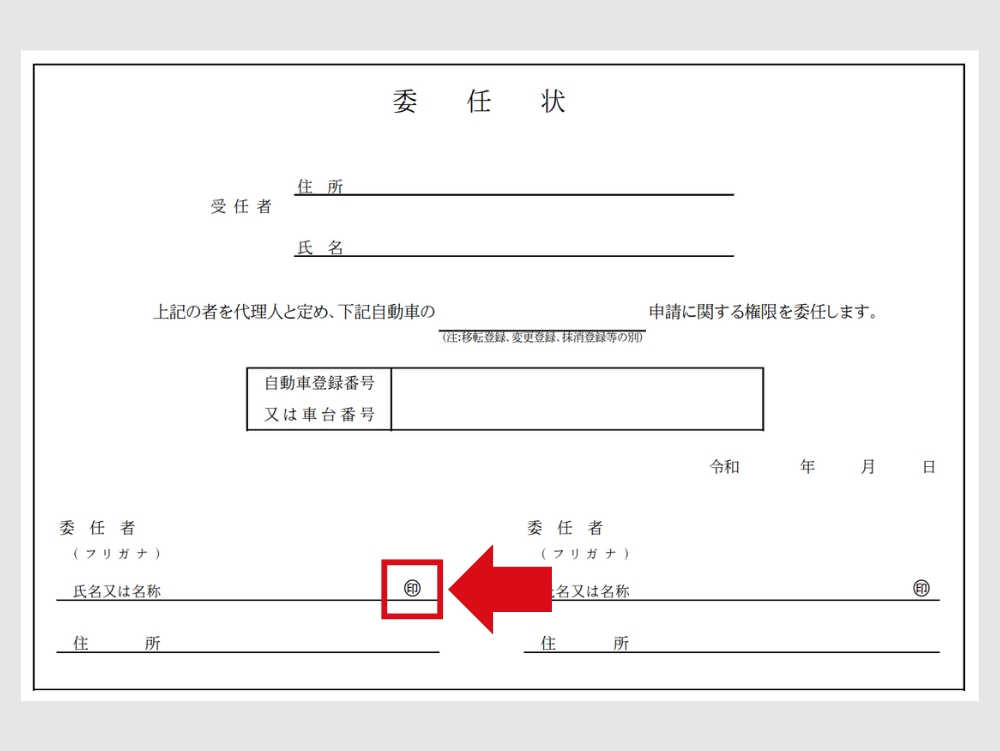 委任状_売主の実印